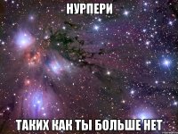 нурпери таких как ты больше нет