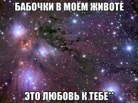 Бабочки в моём животе Это любовь к тебе**