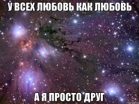 У всех любовь как любовь А я просто друг