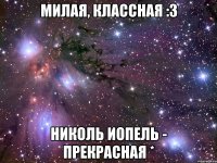 Милая, классная :3 Николь Иопель - прекрасная *