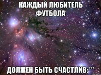 КАждый любитель футбола должен быть счастлив:***