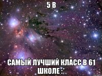 5 В Самый лучший класс в 61 школе :*