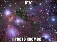 6"Б" Просто космос***