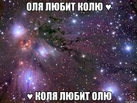 Оля любит Колю ♥ ♥ Коля любит Олю