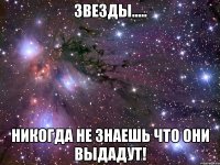 Звезды..... никогда не знаешь что они выдадут!