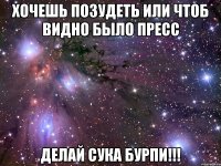 Хочешь позудеть или чтоб видно было пресс ДЕЛАЙ СУКА БУРПИ!!!