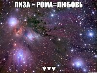 Лиза + Рома=любовь ♥♥♥