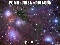 Рома+ Лиза =любовь ♥♡♥♡