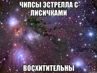 чипсы эстрелла с лисичками восхитительны