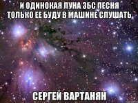 И ОДИНОКАЯ ЛУНА ЗБС ПЕСНЯ ТОЛЬКО ЕЕ БУДУ В МАШИНЕ СЛУШАТЬ Cергей Вартанян