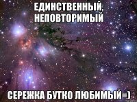 Единственный, неповторимый Сережка Бутко любимый=)