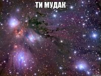 ти мудак 