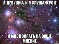 Я девушка, и я слушаю рок И мне посрать на ваше мнение