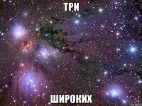 три широких