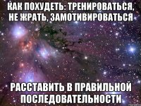 Как похудеть: тренироваться, не жрать, замотивироваться Расставить в правильной последовательности