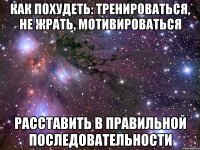 Как похудеть: тренироваться, не жрать, мотивироваться Расставить в правильной последовательности