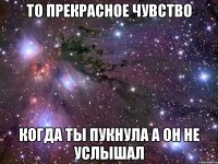 то прекрасное чувство когда ты пукнула а он не услышал