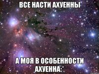 Все Насти ахуенны А моя в особенности ахуенна:*