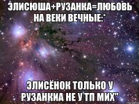 Элисюша+Рузанка=Любовь на веки вечные:* Элисёнок только у Рузанкиа не у тп Мих"