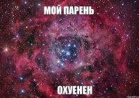 Мой парень Охуенен