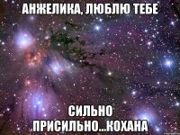 Анжелика, люблю тебе сильно присильно...кохана