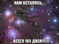 Нам осталось.... ... всего 105 дней!!!)))