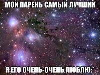 МОЙ ПАРЕНЬ САМЫЙ ЛУЧШИЙ Я ЕГО ОЧЕНЬ-ОЧЕНЬ ЛЮБЛЮ:*