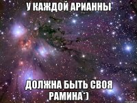 У каждой Арианны Должна быть своя Рамина*)