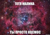 Тетя МАЛИКА ТЫ ПРОСТО КОСМОС ♡