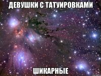 Девушки с татуировками шикарные