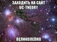 Заходить на сайт uc-theory Великолепно