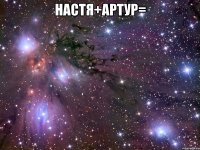 Настя+Артур= 