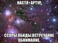 Настя+Артур Ссоры,обиды,встречание обнимание.