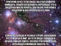 Григорий хочет тетю Люду, Он стал ей мягко намекать, Пошел он целовать верблюда, Что б Людочка могла понять, Как пылк Григорий в поцелуях И как прекрасен его лик Слюна верблюда в разных струях Заполнила рот Григорья в миг. Но тетя Люда тупанула И начала ужасно ржать, Послал Григорий в даль верблюда И мужиков ушел еб*ть