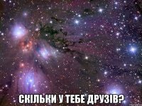  Скільки у тебе друзів?