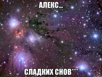 Алекс... Сладких снов***