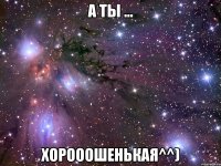 а ты ... хорооошенькая^^)