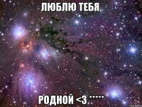 люблю тебя, родной <3 *****