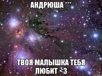 Андрюша *** Твоя малышка тебя любит <3