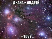 Диана + Андрей = Love