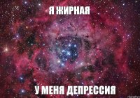 Я ЖИРНАЯ У МЕНЯ ДЕПРЕССИЯ