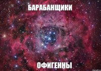 Барабанщики офигенны