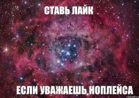 СТАВЬ ЛАЙК ЕСЛИ УВАЖАЕШЬ НОПЛЕЙСА