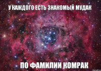 У КАЖДОГО ЕСТЬ ЗНАКОМЫЙ МУДАК ПО ФАМИЛИИ КОМРАК