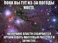 Пока вы тут из-за погоды ноете, на Украине власти собираются организовать массовый расстрел и зачистку.