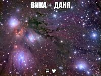 Вика + Даня = ♥