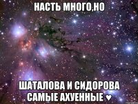 Насть много,НО Шаталова и Сидорова самые ахуенные ♥