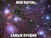 мой парень самый лучший ***