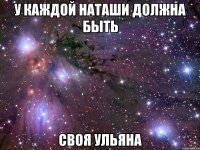 у каждой Наташи должна быть своя Ульяна