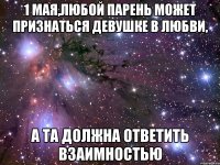 1 мая,любой парень может признаться девушке в любви, А та должна ответить взаимностью